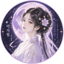선녀 프로필